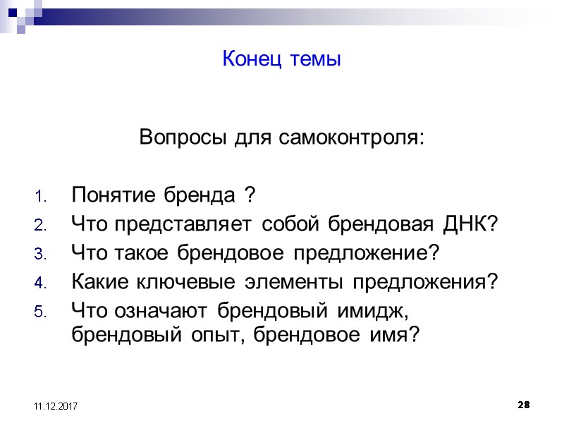 28 11.12.2017 Конец темы Вопросы для самоконтроля:  Понятие бренда ? Что представляет собой